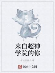 来自超神学院的你