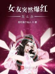 女友突然爆红怎么办
