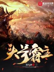 战国头号霸主