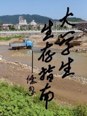 大学生生存指南