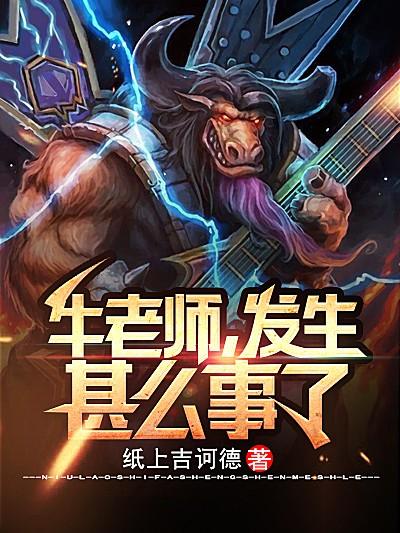 牛老师，发生甚么事了？