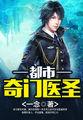 穿越之神医傻妃