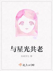 与星光共老