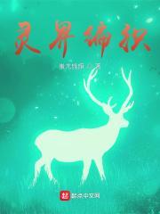 灵界编织