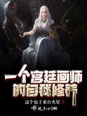 一个宫廷画师的自我修养