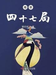 噬罪四十七局