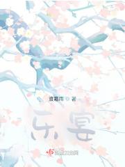 乐宴