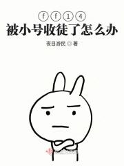 成为最终幻想小号的豆芽怎么办