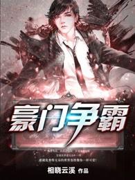 豪门争霸