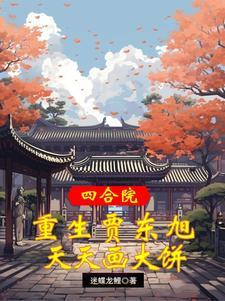 四合院：我贾东旭！坐拥娇妻红颜