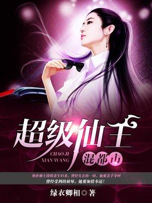 超级仙王混都市