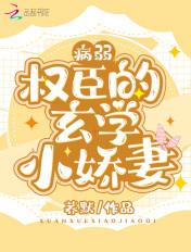 病弱权臣的玄学小娇妻