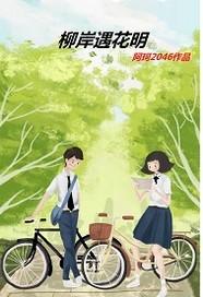 柳岸遇花明